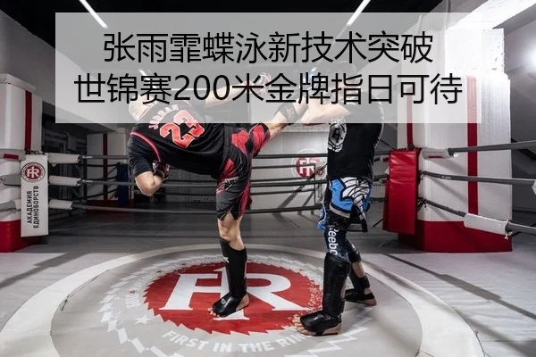 张雨霏蝶泳新技术突破 世锦赛200米金牌指日可待